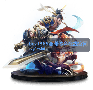 beat365亚洲体育在线官网专家解读比赛走势的专题内容
